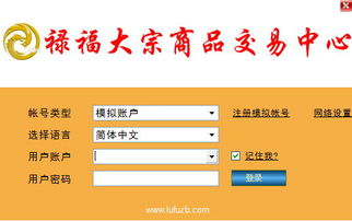 祿福大宗商品交易中心客戶端5.1下載與信息技術咨詢服務指南